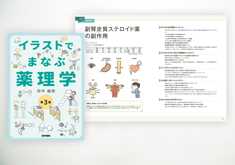 イラストでまなぶ薬理学